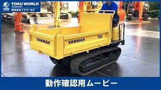 YANMAR ヤンマー C12R キャリアダンプ 1t クローラーダンプ 林業機 建設機械 [BU0064] 動作確認ムービー【 株式会社 トクワールド 在庫紹介 】