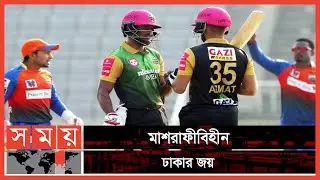 বিপিএলে খুলনার বিপক্ষে ঢাকার শ্বাসরুদ্ধকর জয় | Minister Group Dhaka | Somoy TV