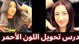 درس هاااام (تحويل اللون الأحمر الى الرمادي)الأرقام موجودة بالفيديو#بلياج #haircolor #تسريحات #صبغة