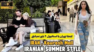 Iran 🇮🇷 Tehran Kourosh Mall best place walk 4k summer styles | کوروش مال تهران پاتوق دختران نسل z