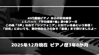 【ピアノソロ/初見練習】J.S.バッハ『平均律第1巻』第9番フーガ（平均律の「3声」のフーガで「初見」でこの出来なら現状は「上出来！」ですw）