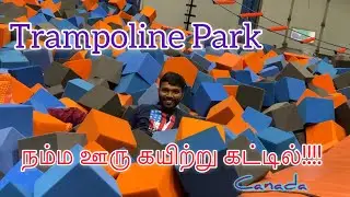 Trampoline park in Canada  | கயிற்று கட்டில் | Tamil | sky zone | why it&rsquo;s used in cook with komali
