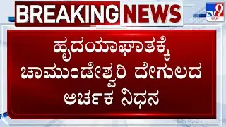 Mysuru Chamundeshwari Temple Priest Raju Dies Of Heart Attack | ಚಾಮುಂಡಿ ದೇಗುಲದ ಅರ್ಚಕ ನಿಧನ