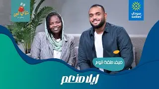 ايلا منعم في شاي لبن مع مصطفي النعيم / الحلقة 82 /الموسم 6 / رمضان 24