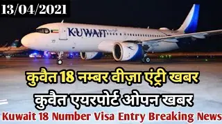 Kuwait Today 18 Number Visa Entry Breaking News | Kuwait Today Airport Open News