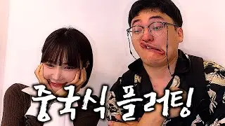 베트남 여신에게 중국 플러팅이 먹힐까?