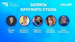 Запись круглого стола с Kiev Affiliate Conference 2018
