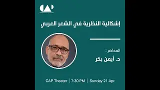 د. أيـمن بـكــر: إشكالية النظرية في الشعر العربي