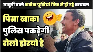 बाबूड़ी वाले राजेश पूनियां फिर हो रहे वायरल, गोठड़ा फैक्ट्री के गेट पर देशी अंदाज #Cement _factory