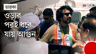 প্রচারণায় অংশ নিতে গিয়ে হেলিকপ্টার দুর্ঘটনায় দেব | Dev Helicopter Incident | News | Prothom Alo