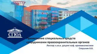 Основы применения специальной техники (Смушкин)