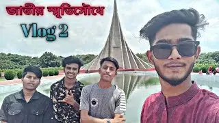 সাভার জাতীয় স্মৃতিসৌধ।National Monument.ঢাকার সাভার নবীনগর।ArfanAhmed Rony