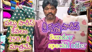 Super pattu sarees mana Sri Krishna sarees lo ,Sunday special offer,#srikrishnasarees #guntur