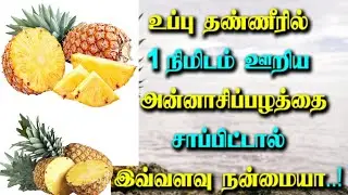 அன்னாச்சி பழத்தின் பயன்கள் | Health Benefits of pineapple | Annachipalam benefits tamil
