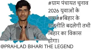 #बिहार #ग्राम पंचायत चुनाव 2026 युवाओं के नाम#तभी होगा बिहार का विकास@ PRAHLAD BIHARI THE LEGEND