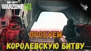Пробуем королевскую битву (Warzone 2.0 / Call of Duty Modern Warfare 2)