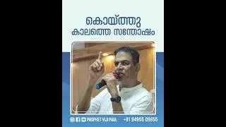 കൊയ്ത്തു കാലത്തെ സന്തോഷം #malayalamchristianmessages #innerhealing #faith #jesus #inspiration