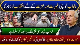 Why PUNJAB comprise on its Pride and Honour | IRAN RAD INQALAB | How TRUMP??