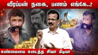 veerappan sivasubramaniam | veerappan sivasubramaniam interview | veerappan story tamil | veerappan
