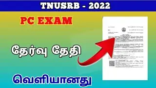 pc exam date 2022 tamilnadu | tnusrb latest news in tamil | @TrickyPrabin