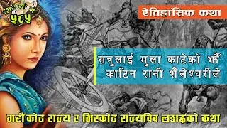ऐतिहाँसिक लोककथाः रानी शैलेश्वरी Queen Shaileshwori जसले सत्रुलाई मुला काटेको झैँ काटिन