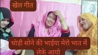 न्यू भात गीत 💯चूड़ी सोनी की👌💃 भैया मेरा भात में लेके आओ💯👌NEWBHATGEET