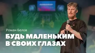 Будь маленьким в своих глазах - Роман Белов | Be Small in Your Own Eyes &ndash; Roman Belov