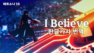 【한글가사】  I Believe (아이 빌리브) | 페르소나 5 로열