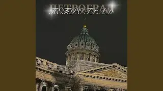 Петроград