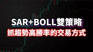 进阶版SAR3.0+BOLL布林高胜率双策略搭配！明确进出场细节实盘交易！市场交易赚钱！ #交易指标 #比特币 #以太坊 #交易 #rsi #macd #sar #smc #聪明钱 #btcusdt