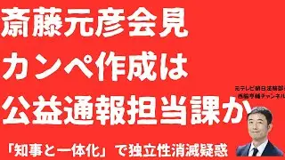 【闇】斎藤元彦会見カンペ「公益通報担当部署」が作成か！知事と一体化で公益通報「独立性」消滅疑惑！ヘッドフォン使って即原稿作り？【LIVE】朝刊全部1月17日