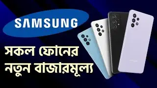 Samsung All Phone Price in Bangladesh | All Samsung Mobile Update Price in Bangladesh 2021
