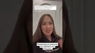 Нормальна ли анальная мастурбация для мужчины? #вопроспсихологу #сексология #секс #психотерапевт