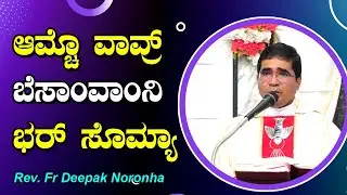ಆಮ್ಚೊ ವಾವ್ರ್ ಬೆಸಾಂವಾಂನಿ ಭರ್ ಸೊಮ್ಯಾ. Special Adoration for the Workers By Rev. Fr Deepak Noronha
