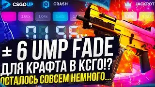 ВЫБИЛ ЕЩЁ 1 UMP FADE ДЛЯ КРАФТА АРАБЕСКИ ft ЛОТОСА!? CSGOUP | КСГОАП