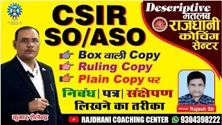 CSIR SO/ASO PAPER -3 DESCRIPTIVE KI TAYARI KAISE KARE