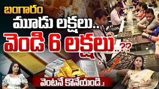Gold And Silver Rates Hike : బంగారం మూడు లక్షలు..వెండి 6 లక్షలు..వెంటనే కొనేయండి..| Wild Wolf Telugu