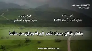 دبرارت | مترجمه للغه العربيه | كلمات علي كشوب(بربوعادل) | اداء سعيد عيجام المعشني