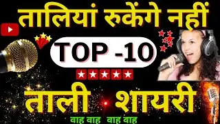Tali Shayari  2025 | Tali shayari | Clapping shayari | ताली शायरी |