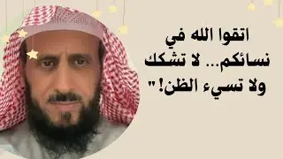 اتقوا الله في نسائكم… رسالة مؤثرة لكل رجل