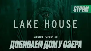 ПРОХОЖДЕНИЕ Alan Wake 2: The Lake House. Часть 2 | СТРИМ