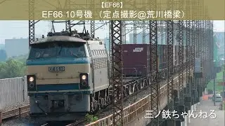 【EF66】EF66-10号機　定点撮影@荒川橋梁 (2009年)