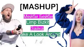 Мейби Бейби - Зайка x Limp Bizkit - Take A Look Around [MASHUP]