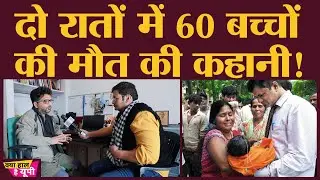 Gorakhpur के Medical College में कैसे हुई थी 60 बच्चों की मौत?