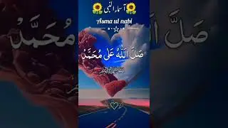The Miraculous Names of the Prophet Muhammad