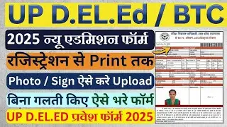 UP DELEd Online 2025 || UP BTC Online Form 2025 kaise bhare | New Admission BTC 2025