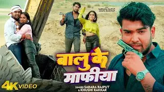 #VIDEO | बालू के माफिया | #Sarrara Rajput & #Khushi Kakkar | Balu Ke Mafia | Bhojpuri New Song