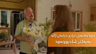 دوو ئەکتەری دیاری درامای ژاڵە دوای زیاتر لە ٣٨ ساڵ لە بەرهەمهێنانی ئەو درامایە بەیەکتر شادبوونەوە