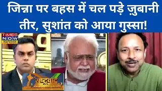 Jinnah पर जारी बहस में एक दूसरे से भिड़े सपा प्रवक्ता और प्रोफेसर कपिल कुमार, Sushant ने किया ये!