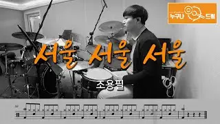 서울서울서울 - 조용필 /드럼(연주,악보,드럼커버,drum cover,듣기) 누구나드럼